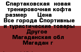 Спартаковская (новая) тренировочная кофта размер L › Цена ­ 2 500 - Все города Спортивные и туристические товары » Другое   . Магаданская обл.,Магадан г.